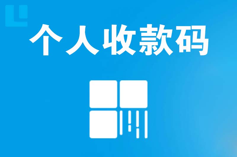 江汉拉卡拉个人收款码