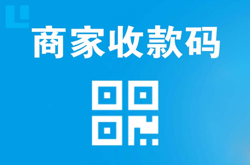 江汉拉卡拉商家收款码