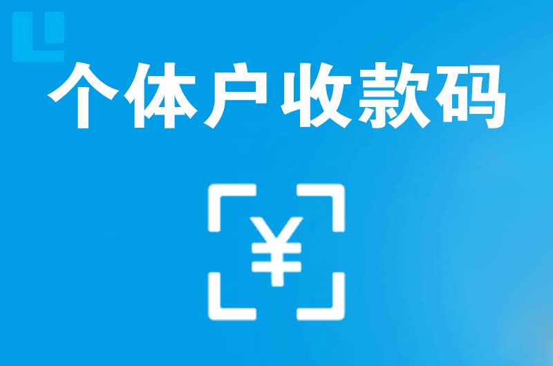 江汉拉卡拉个体户收款码