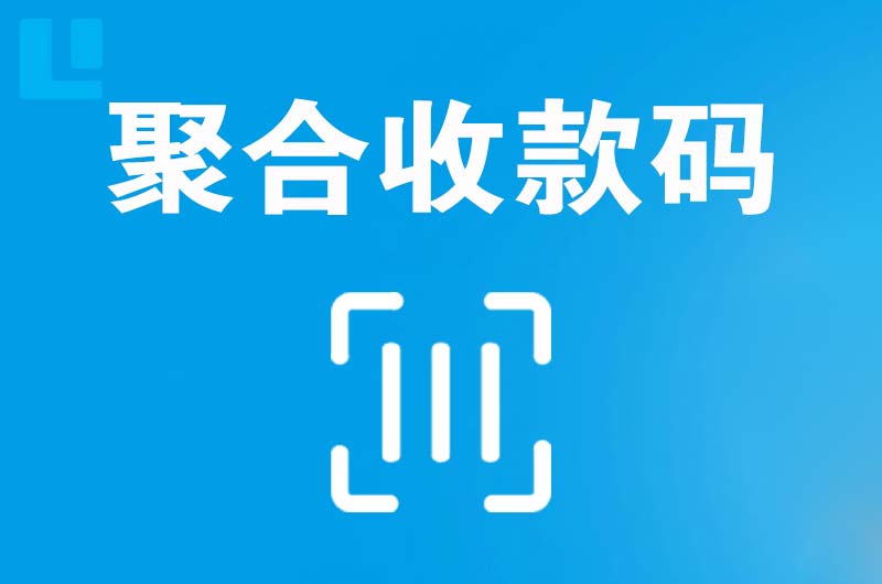 江汉拉卡拉聚合收款码